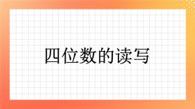 小学数学浙教版二年级下册17.四位数的读写精品习题课件ppt