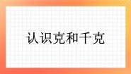 浙教版19.认识克与千克优秀习题课件ppt