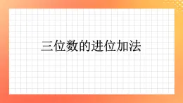 20《三位数进位加法》课件+教案+习题