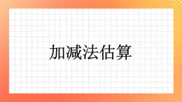 22《加减法估算》课件+教案+习题