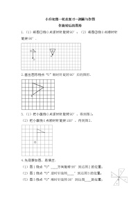 作旋转后的图形（作图专项）-小升初六年级数学下册第一轮总复习《测量与作图专题模块》人教版