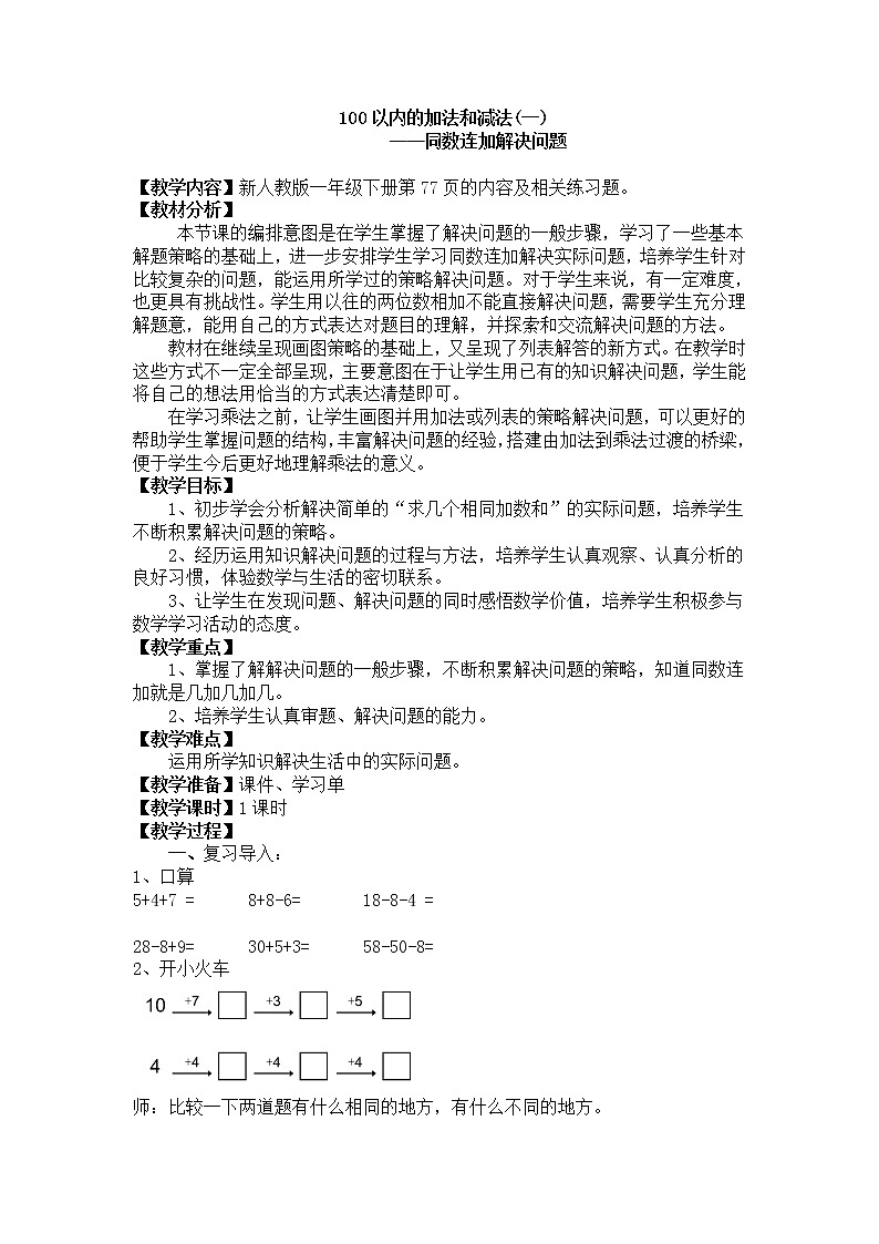 数学人教版一年级下册同数连加解决问题教案第1页