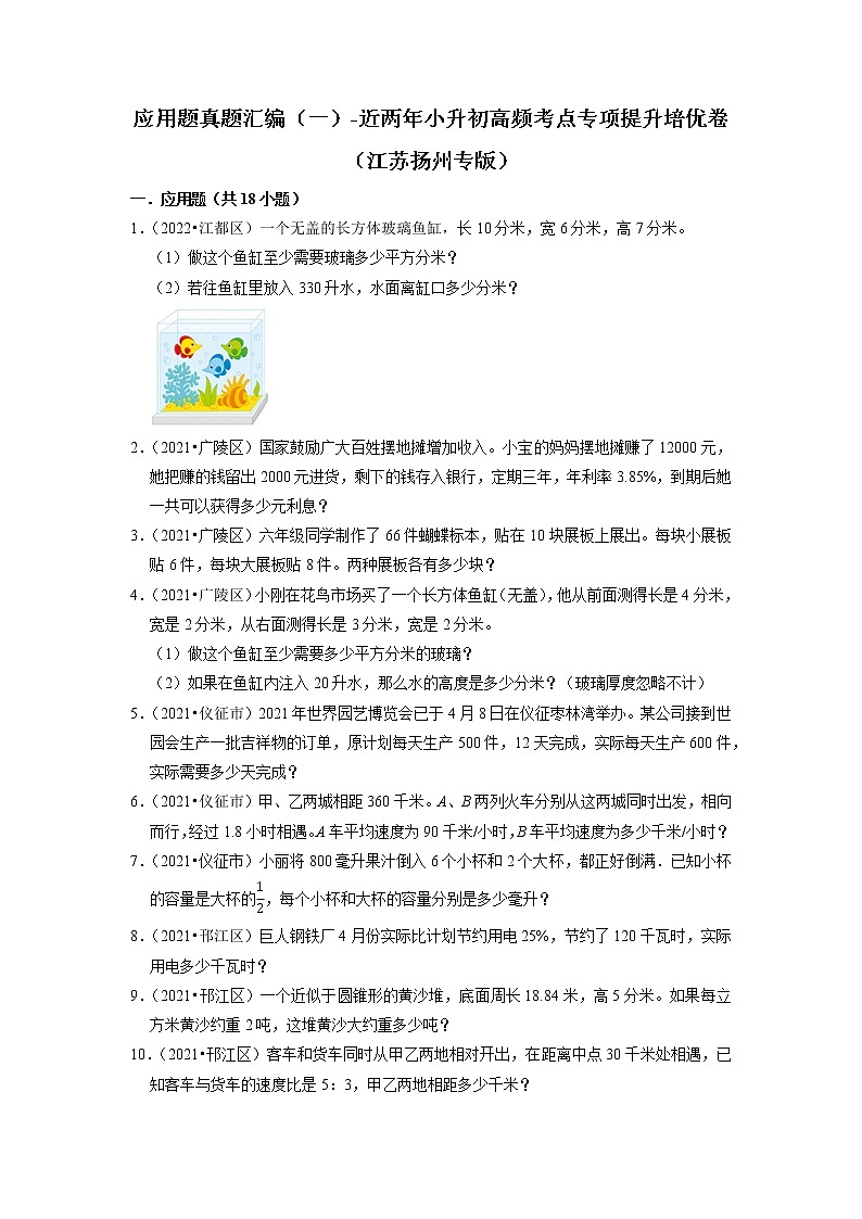 应用题真题汇编(一)-近两年小升初高频考点专项提升培优卷(江苏扬州专版)01