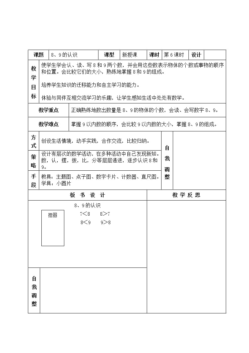 数学人教版一年级上册8、9的认识教案01
