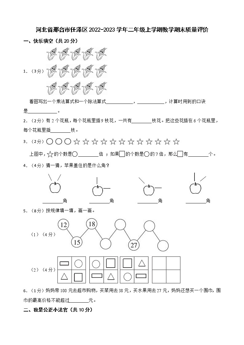 河北省邢台市任泽区2022-2023学年二年级上学期数学期末质量评价第1页