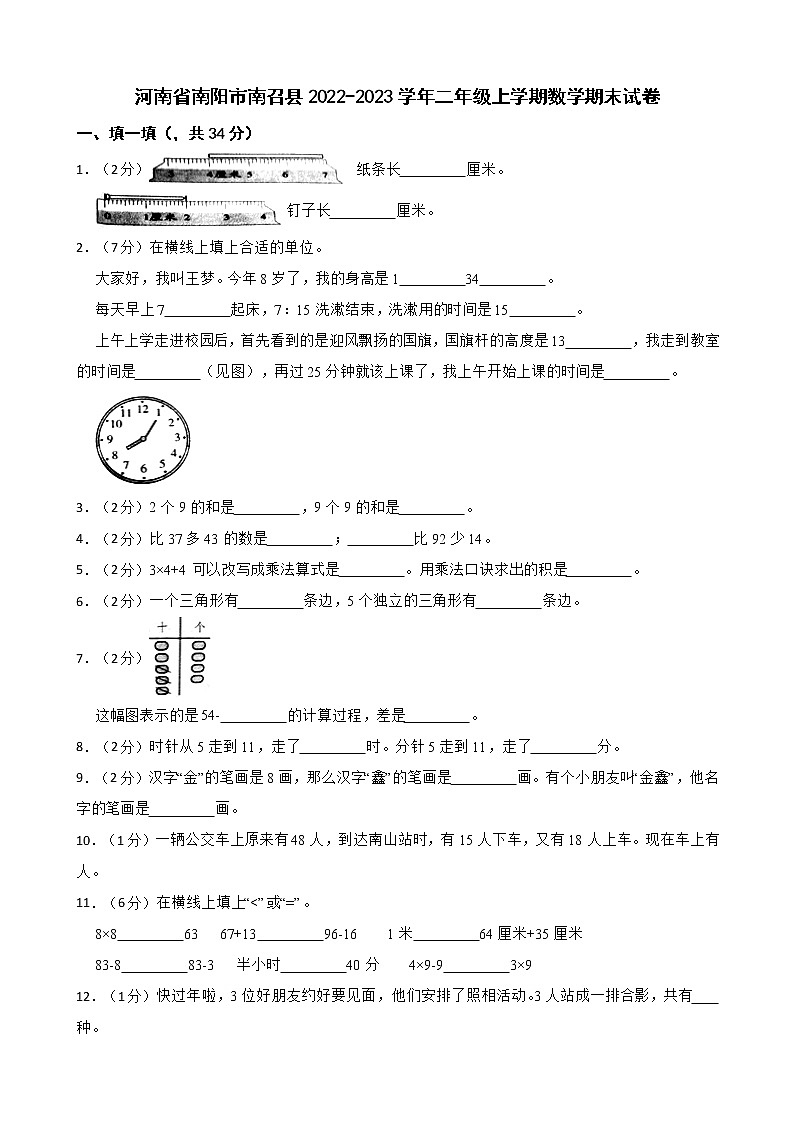 河南省南阳市南召县2022-2023学年二年级上学期数学期末试卷01