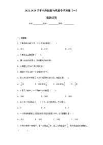 【挑战小升初100分】小升初数与代数专项训练（1）数的认识 全国通用（含答案）