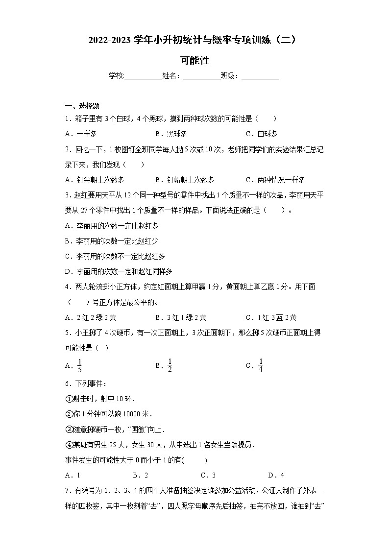 【挑战小升初100分】小升初统计与概率专项训练(2)可能性 全国通用(含答案)第1页