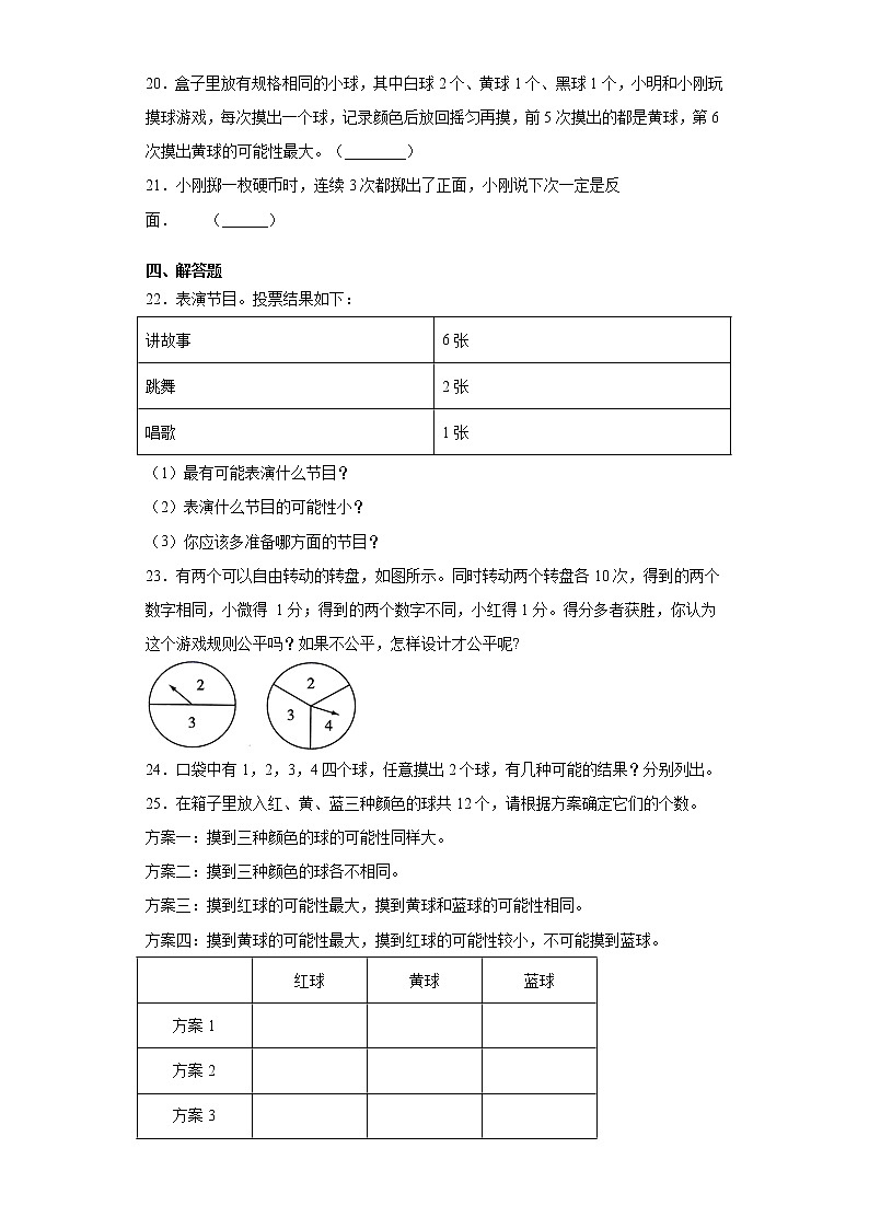 【挑战小升初100分】小升初统计与概率专项训练(2)可能性 全国通用(含答案)第3页