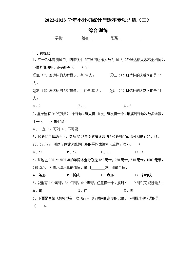 【挑战小升初100分】小升初统计与概率专项训练(3)综合训练 全国通用(含答案)第1页
