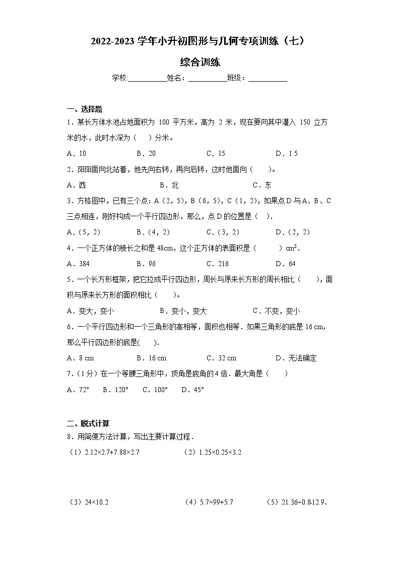 【挑战小升初100分】小升初图形与几何专项训练(7)综合训练 全国通用(含答案)第1页