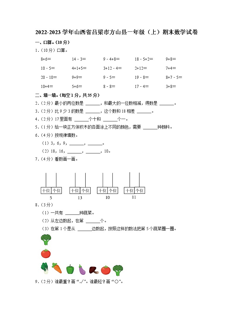 山西省吕梁市方山县2022-2023学年一年级上学期期末数学试卷第1页
