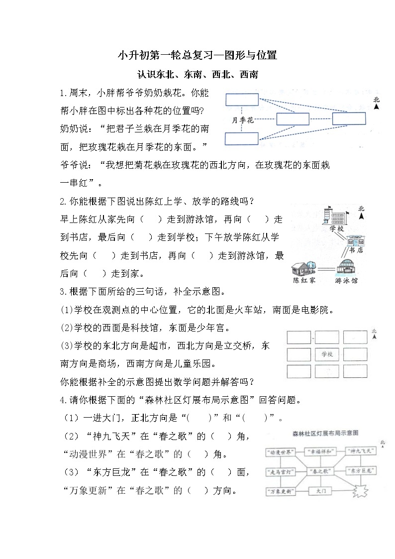 认识东北、东南、西北、西南-小升初六年级数学下册第一轮总复习《图形与位置》+人教版 试卷01