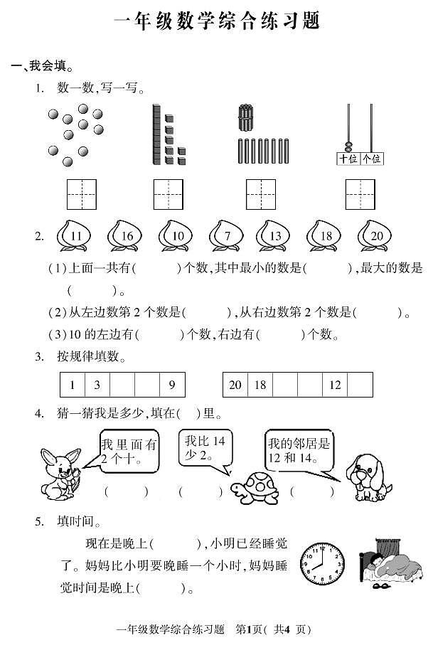 吉林省磐石市2022-2023学年一年级上学期期末考试数学试题第1页