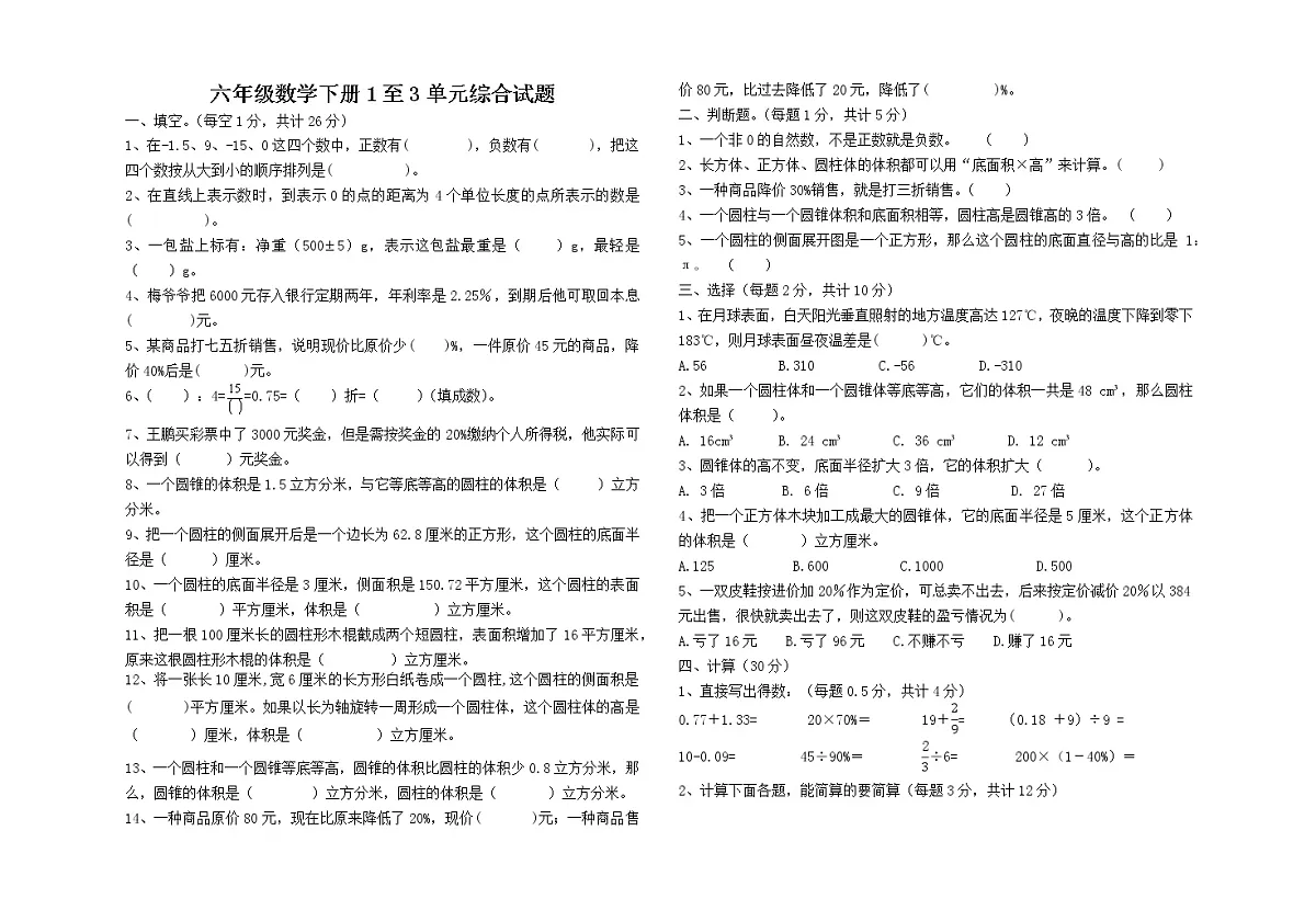 人教版六数下册1至3单元综合试题第1页