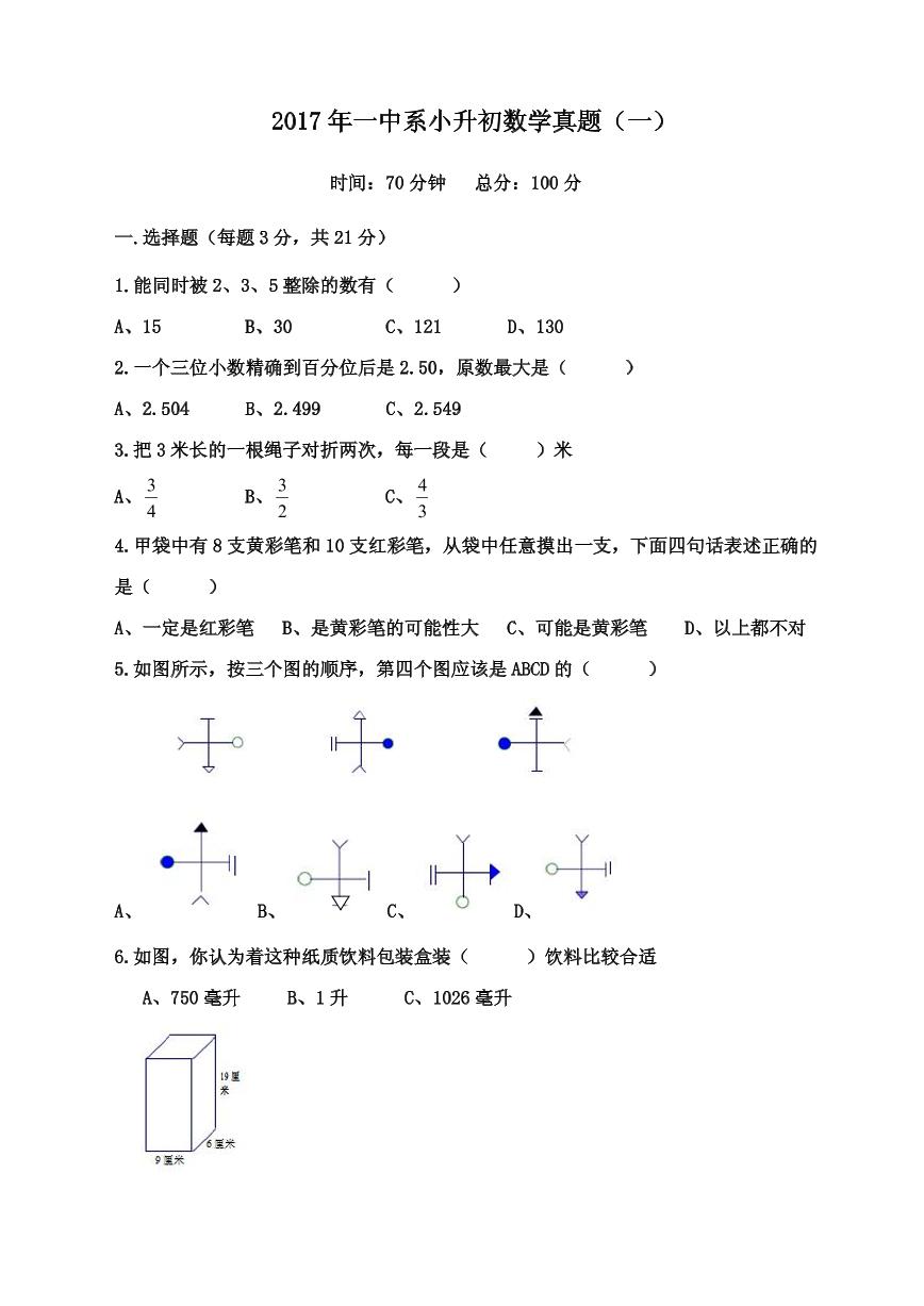 【成套】湖南省长沙市2017年一中系青竹湖小升初推优数学真题（1）及详解