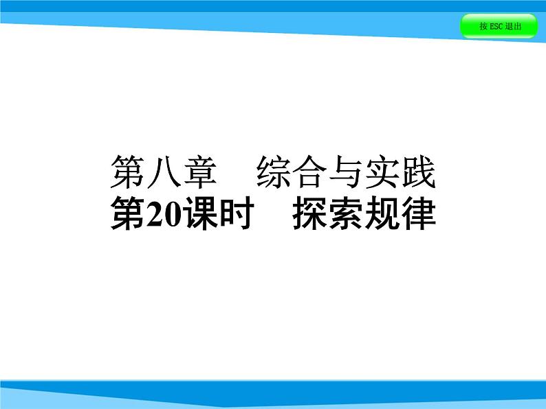 第20课时 探索规律 全国版课件PPT01