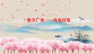 小学你知道吗 鸡兔同笼课文课件ppt