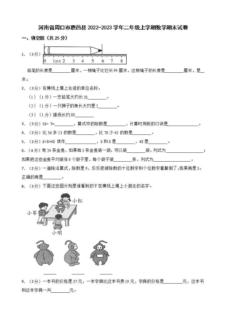 河南省周口市鹿邑县2022-2023学年二年级上学期数学期末试卷第1页