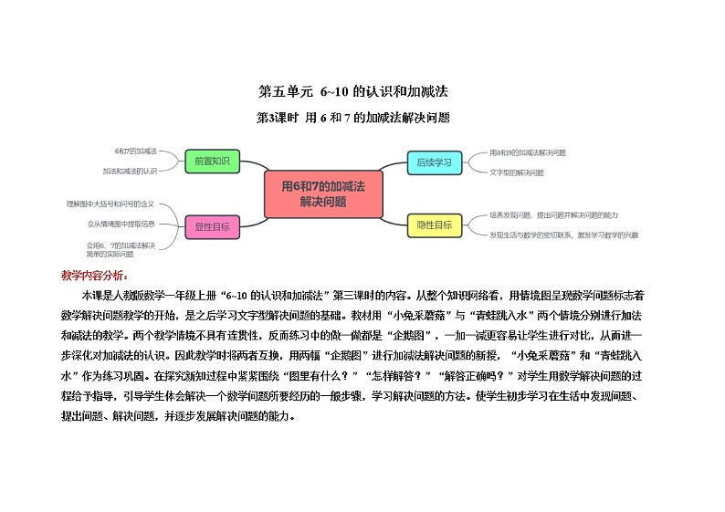 人教版一年级数学上册 第五单元第3课时用6和7的加减法解决问题精品教学方案第1页