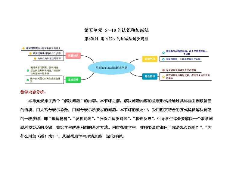 人教版一年级数学上册 第五单元第6课时用8和9的加减法解决问题精品教学方案01