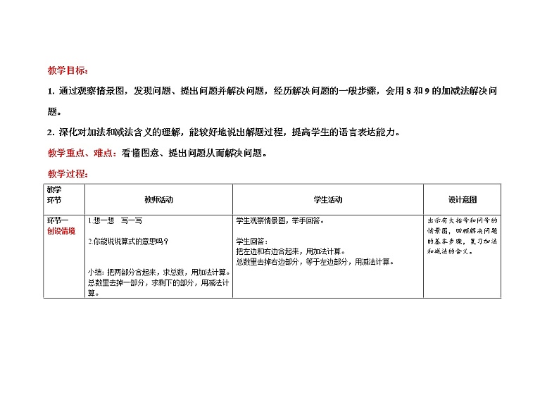 人教版一年级数学上册 第五单元第6课时用8和9的加减法解决问题精品教学方案02