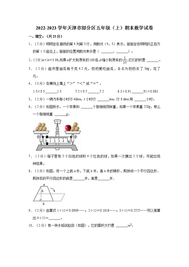 2022-2023学年天津市部分区五年级(上)期末数学试卷第1页