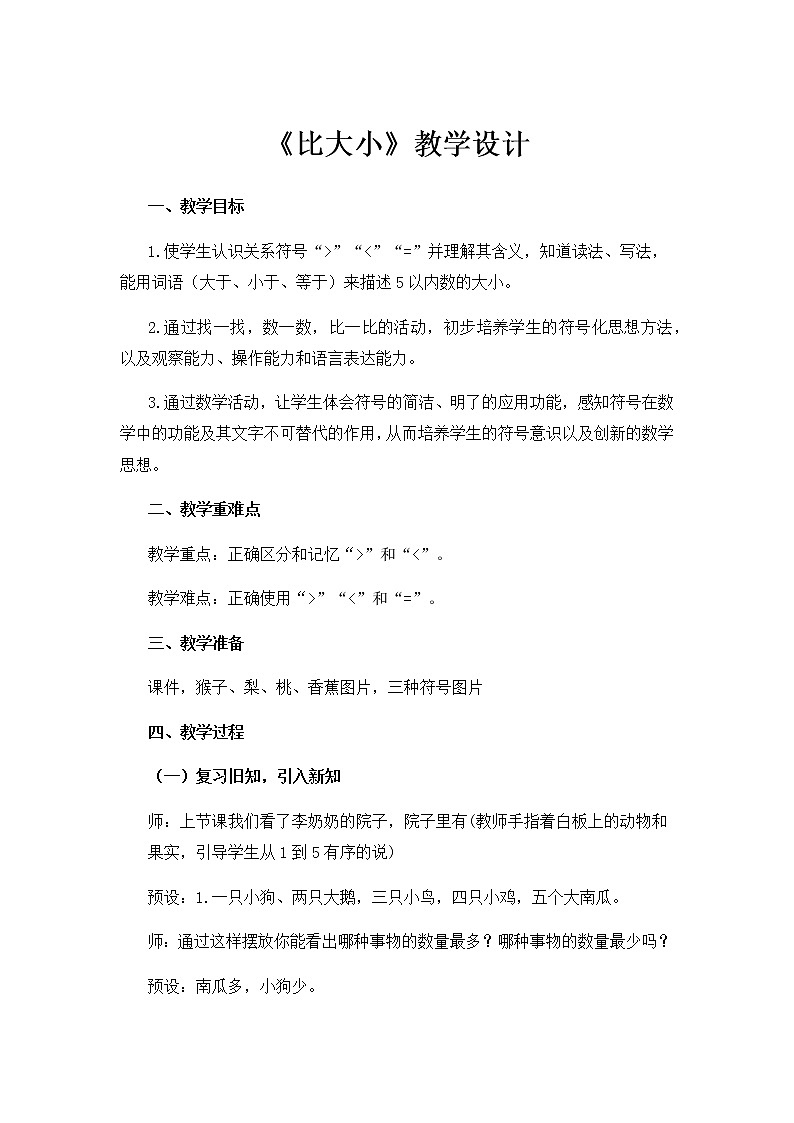 人教版一年级数学上册比大小祥案教案第1页
