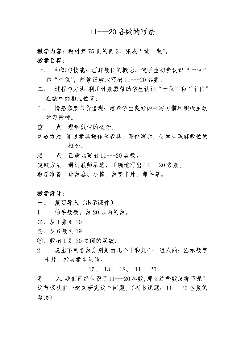 人教版一年级数学上册教学设计(11-20各数的写法)教案01