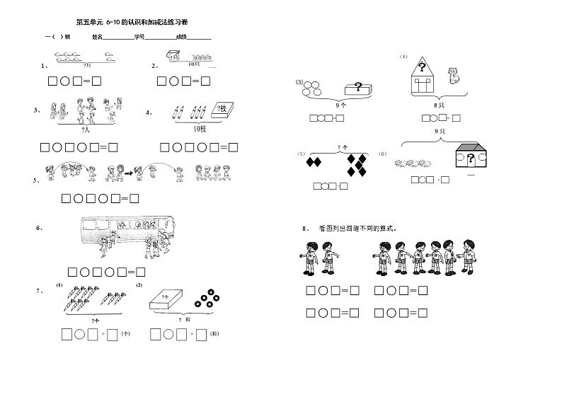 人教版一年级数学上册第五单元-6-10的认识和加减法教案第1页