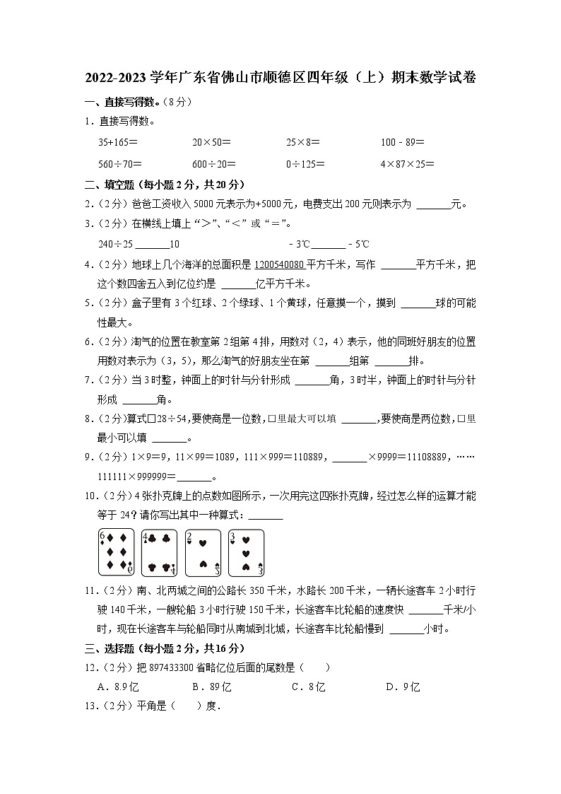 廣東省佛山市順德區(qū)2022-2023學(xué)年四年級上學(xué)期期末數(shù)學(xué)試卷第1頁