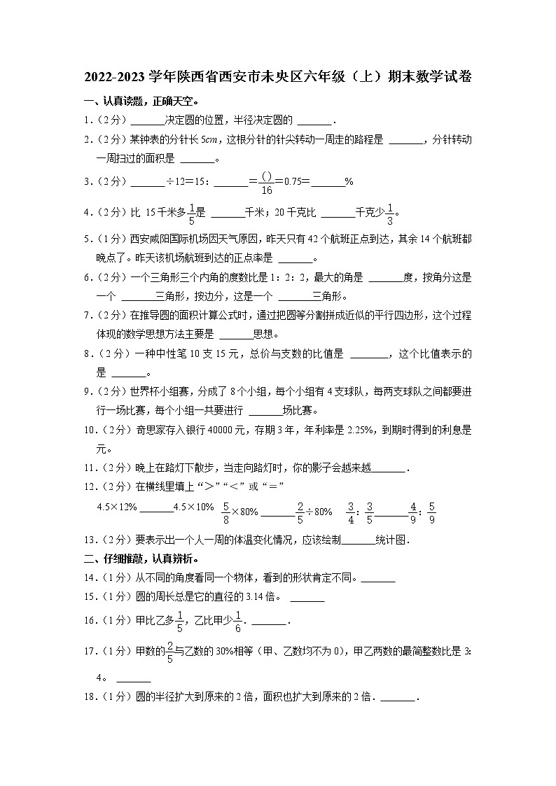 陕西省西安市未央区2022-2023学年六年级上学期期末数学试卷01
