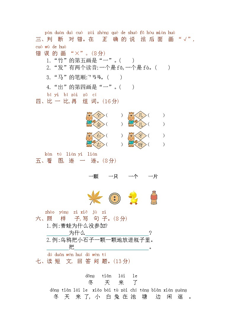 北师大版 小学数学一年级上册 第八单元复习测评 试卷(含答案)第2页