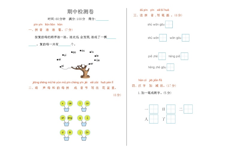 北师大版 小学数学一年级上册 期中检测卷（含答案）01