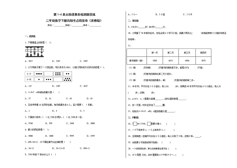 第1-4单元阶段素养检测随堂练(培优卷)-二年级数学下册高频考点培优卷(苏教版)01