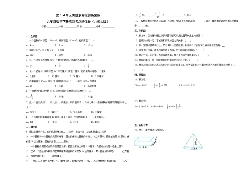 第1-4单元阶段素养检测随堂练（提高卷）-六年级数学下册高频考点培优卷（北师大版）01