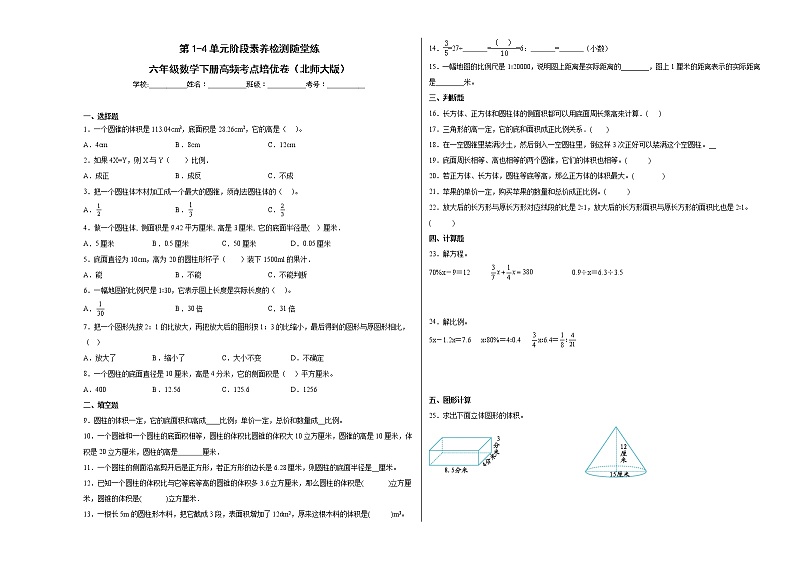第1-4单元阶段素养检测随堂练(提高卷)-六年级数学下册高频考点培优卷(北师大版)01