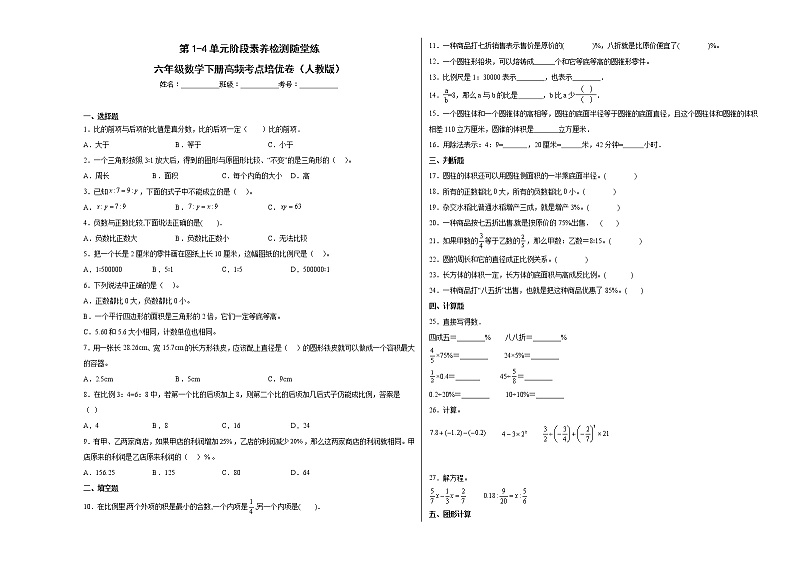 第1-4单元阶段素养检测随堂练(提高卷)-六年级数学下册高频考点培优卷(人教版)第1页