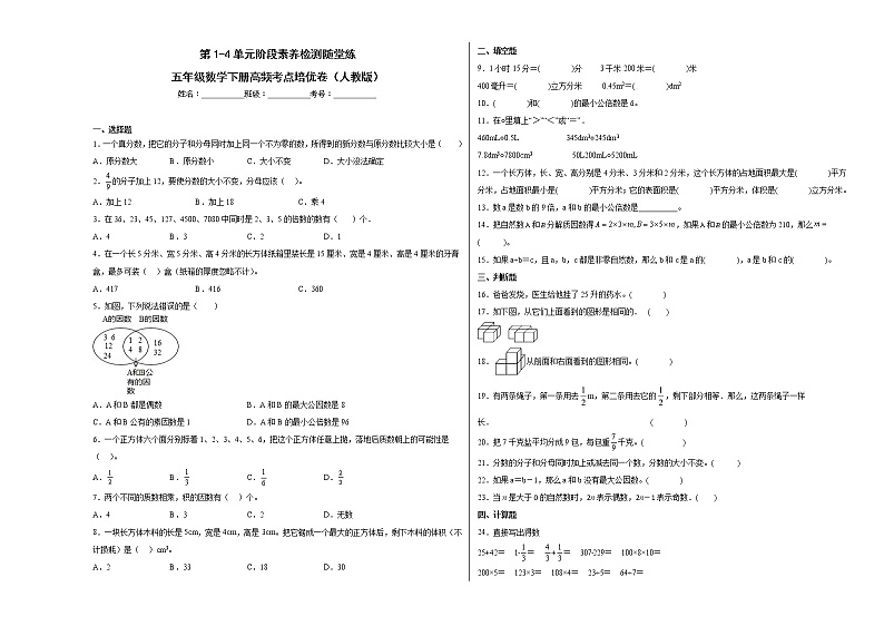 第1-4单元阶段素养检测随堂练(提高卷)-五年级数学下册高频考点培优卷(人教版)01