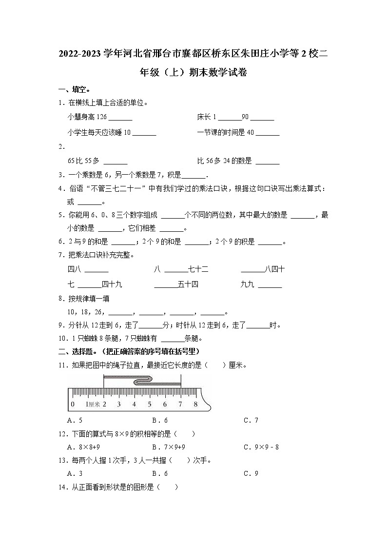河北省邢台市襄都区桥东区朱田庄小学等2校2022-2023学年二年级上学期期末数学试卷第1页