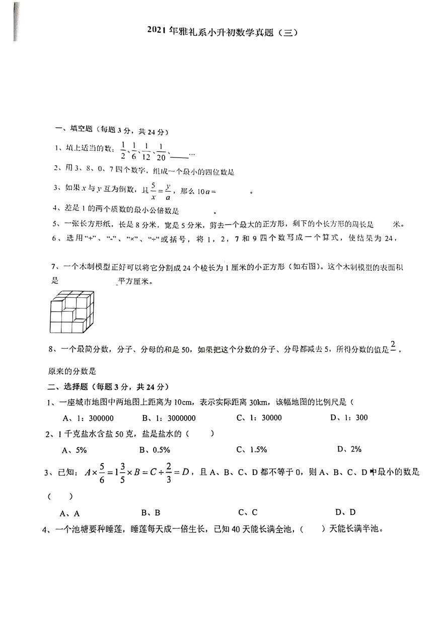 【成套】湖南省长沙市2021年雅礼系中雅小升初推优数学真题（1）（无答案）