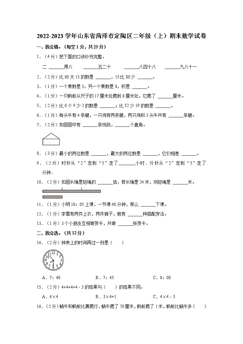 2022-2023学年山东省菏泽市定陶区二年级(上)期末数学试卷第1页