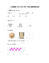 【人教新版】2022-2023学年一年级上册数学期末试卷（含解析）