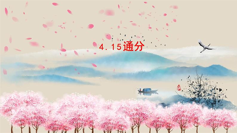 人教五下第13课时 通分课件PPT第1页
