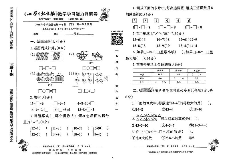 2023春小数报试卷 一年级下册第1页