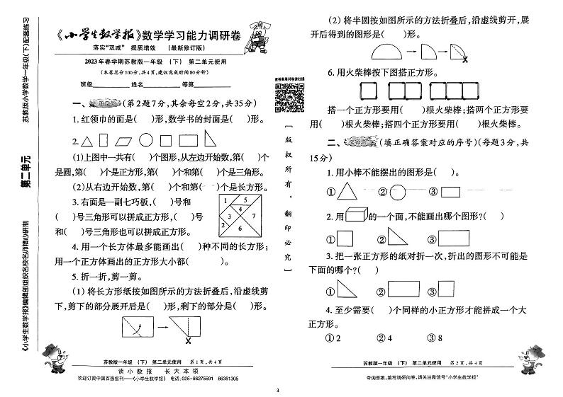 2023春小数报试卷 一年级下册第3页