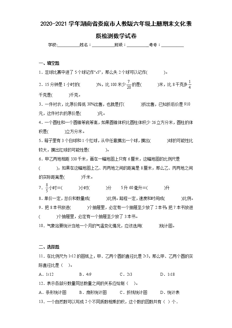 2020-2021学年湖南省娄底市人教版六年级上册期末文化素质检测数学试卷(含详细答案)第1页