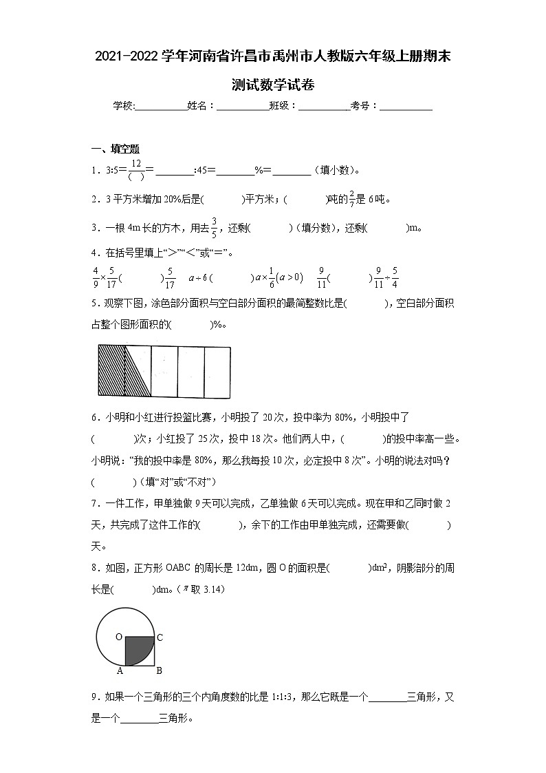 2021-2022学年河南省许昌市禹州市人教版六年级上册期末测试数学试卷(含详细答案)第1页