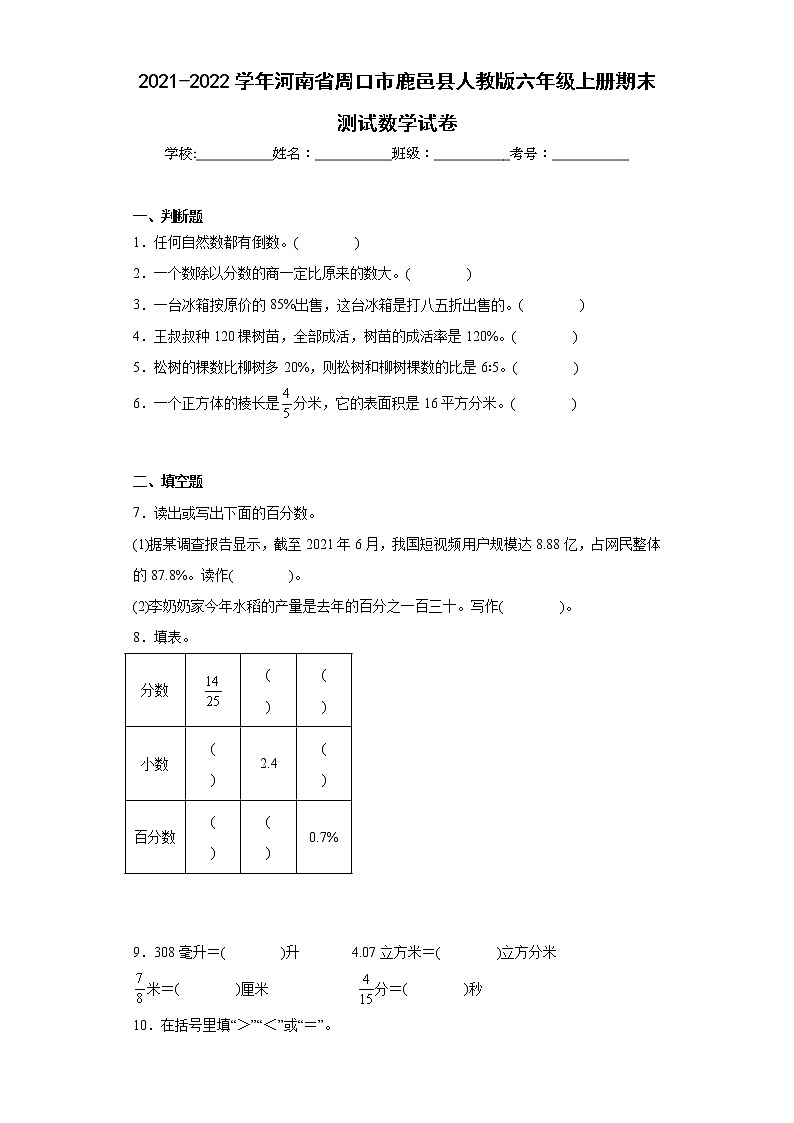 2021-2022学年河南省周口市鹿邑县人教版六年级上册期末测试数学试卷(含详细答案)01