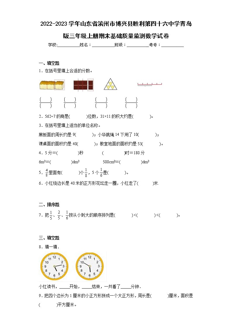 2022-2023学年山东省滨州市博兴县胜利第四十六中学青岛版三年级上册期末基础质量监测数学试卷(含详细答案)第1页